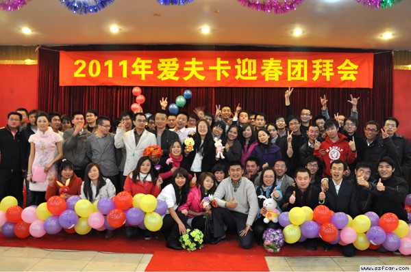 爱夫卡迎春团拜会 爱夫卡迎春团拜会