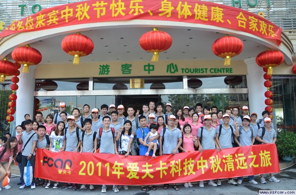 2011爱夫卡科技中秋清远之旅
